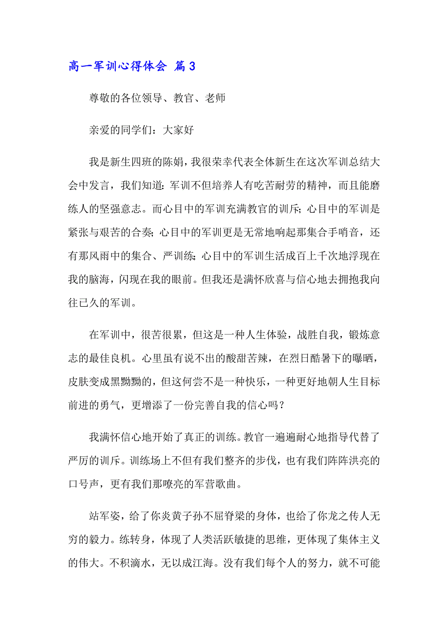 2023高一军训心得体会模板锦集六篇_第4页