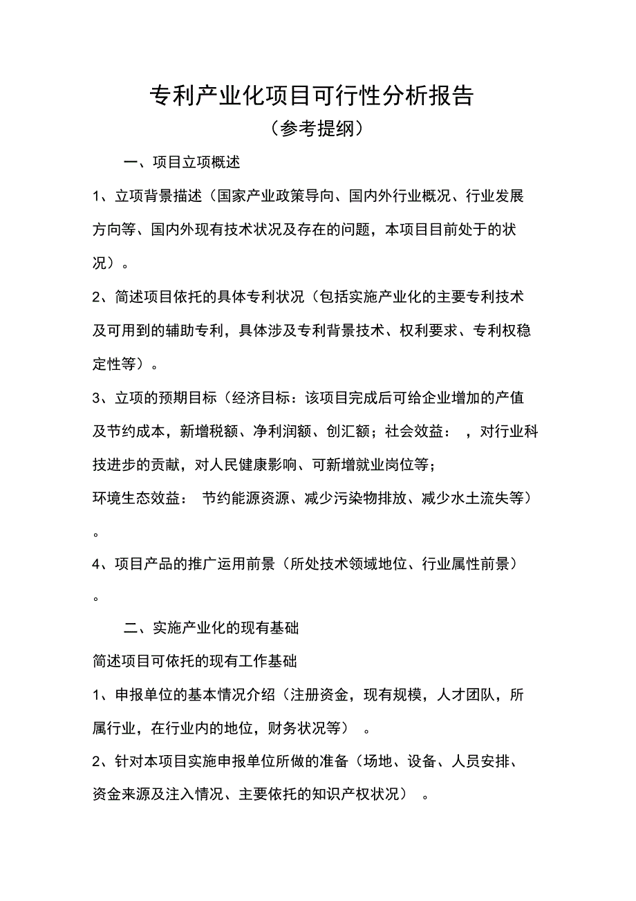 专利产业化项目可行性分析报告_第1页