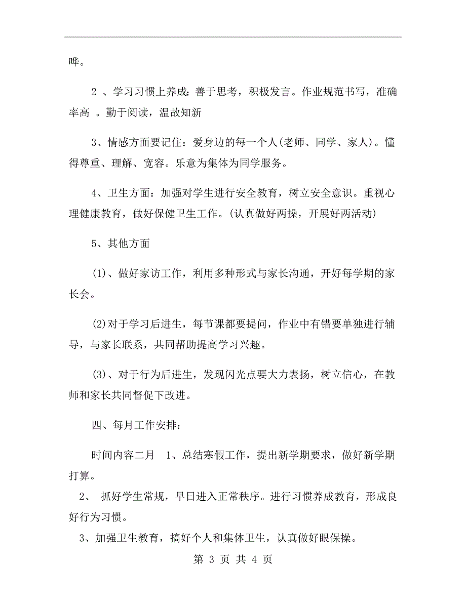 xx年春季二年级班主任工作计划范文_第3页