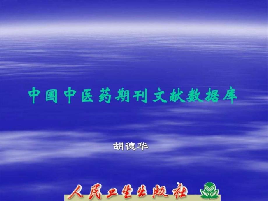 中国中医药期刊文献数据库医药卫生专业资料.ppt_第1页