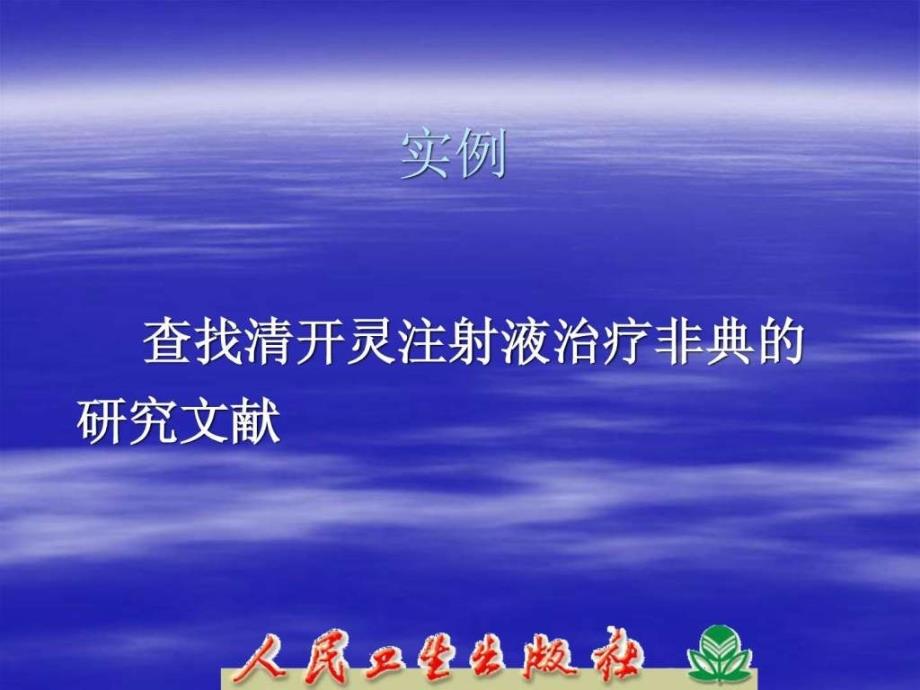 中国中医药期刊文献数据库医药卫生专业资料.ppt_第2页