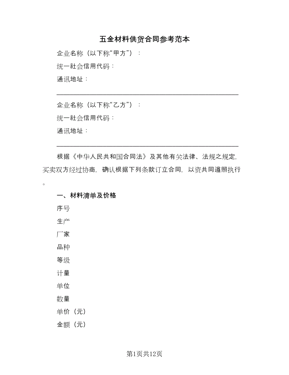 五金材料供货合同参考范本（七篇）_第1页