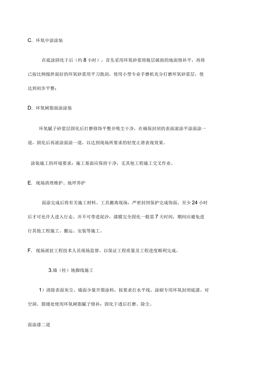 环氧树脂地坪漆工程技术要求_第4页