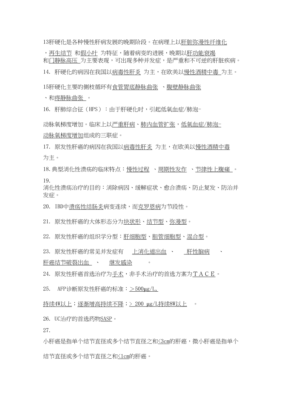 消化科考试题附答案(DOC 57页)_第4页