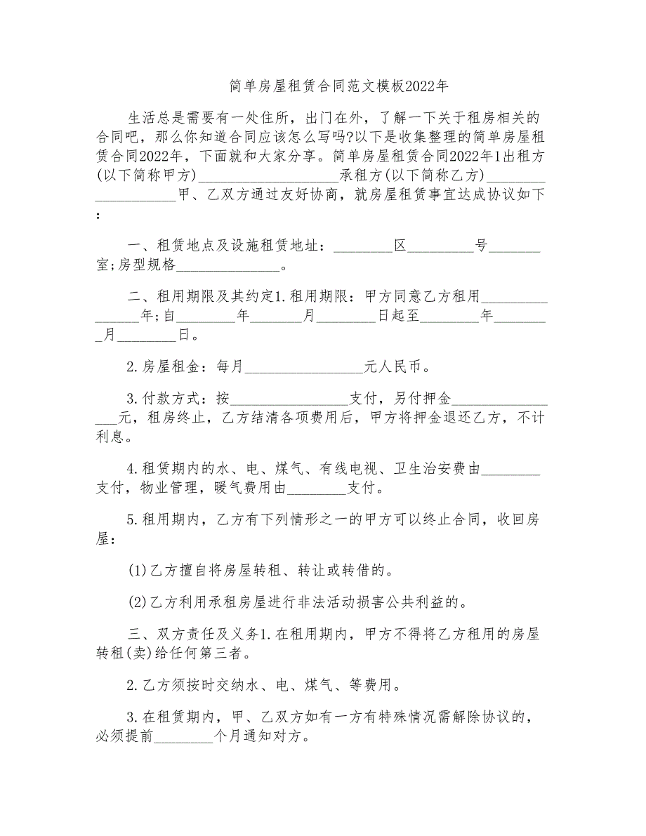 2022年简单房屋租赁合同范文模板大全_第1页