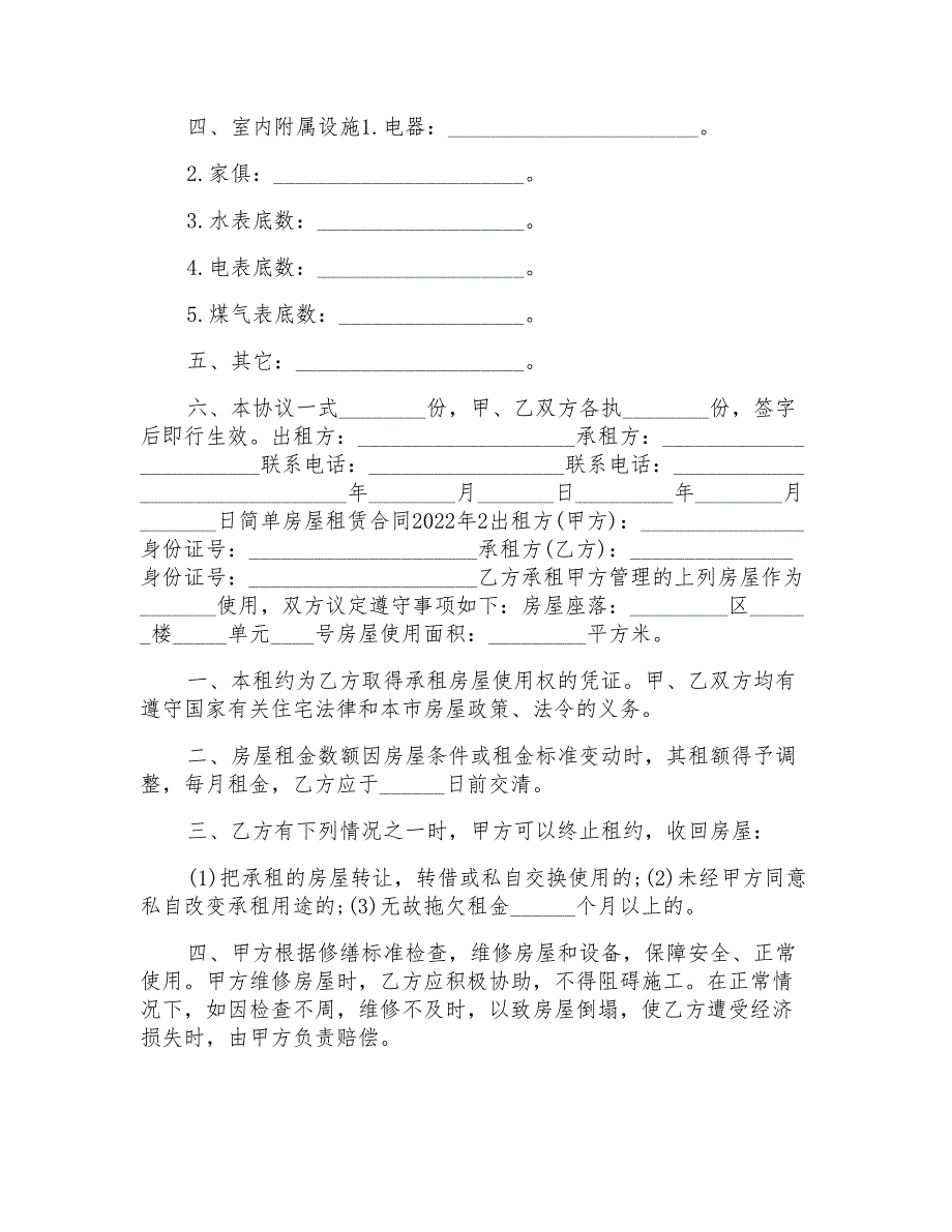 2022年简单房屋租赁合同范文模板大全_第2页