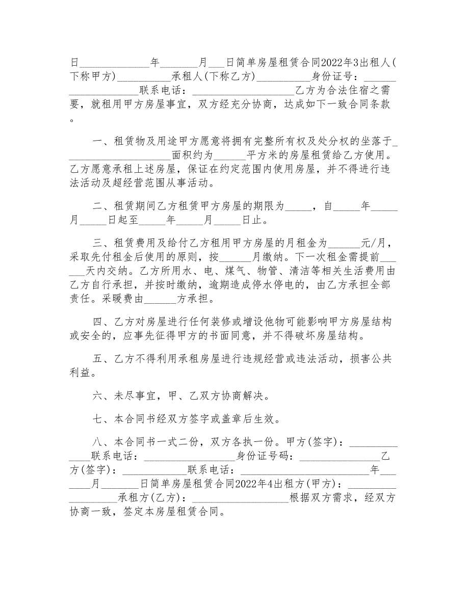 2022年简单房屋租赁合同范文模板大全_第4页