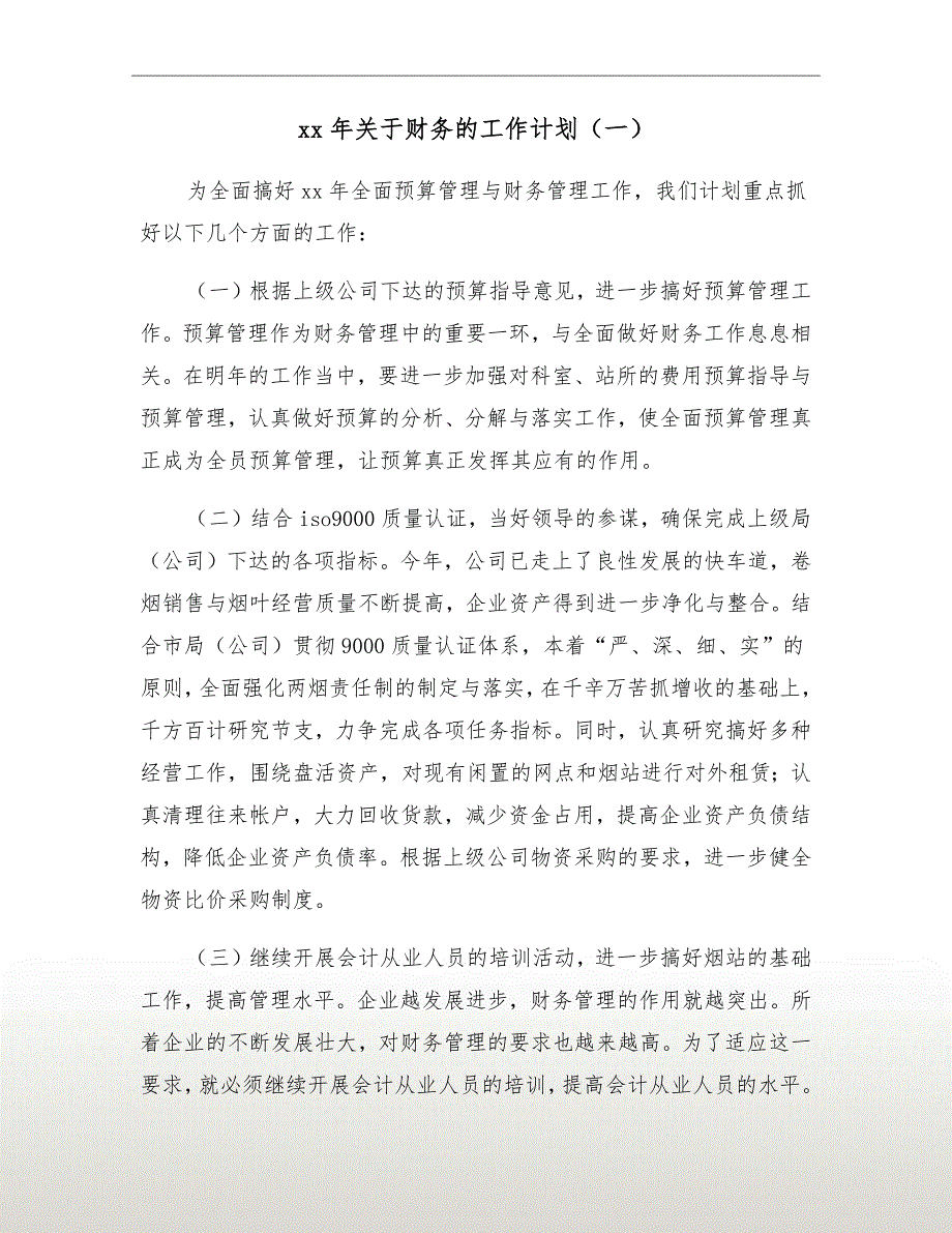 xx年关于财务的工作计划（一）_第2页