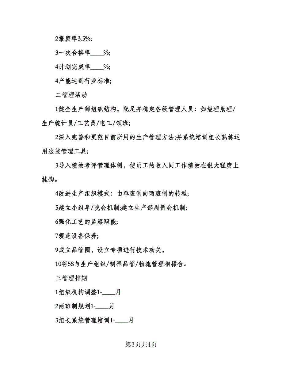 企业生产部工作计划（二篇）.doc_第3页