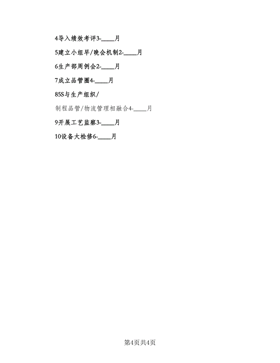 企业生产部工作计划（二篇）.doc_第4页