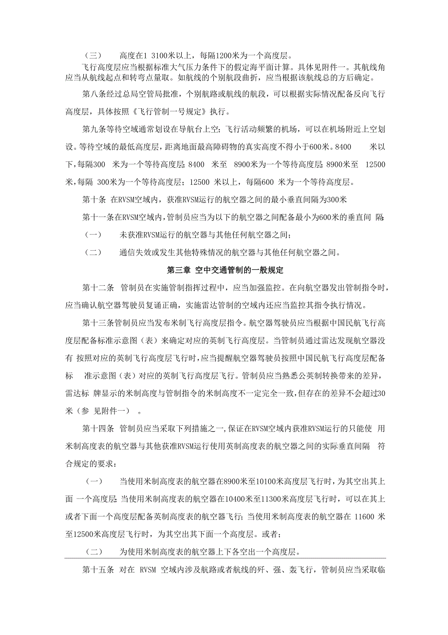 缩小垂直间隔空中交通管制规程_第2页