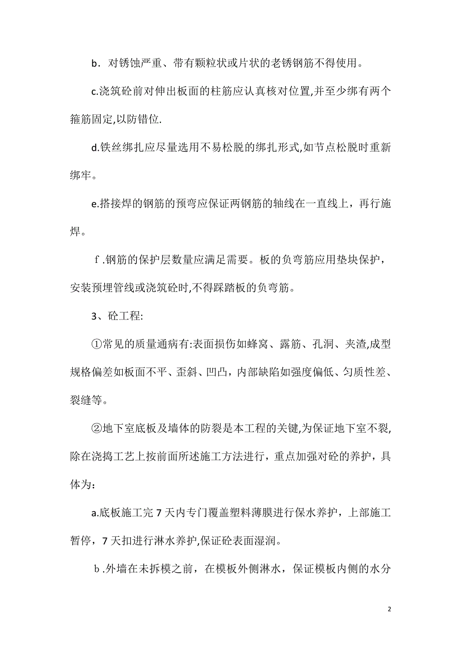 高层建筑质量通病防治措施_第2页