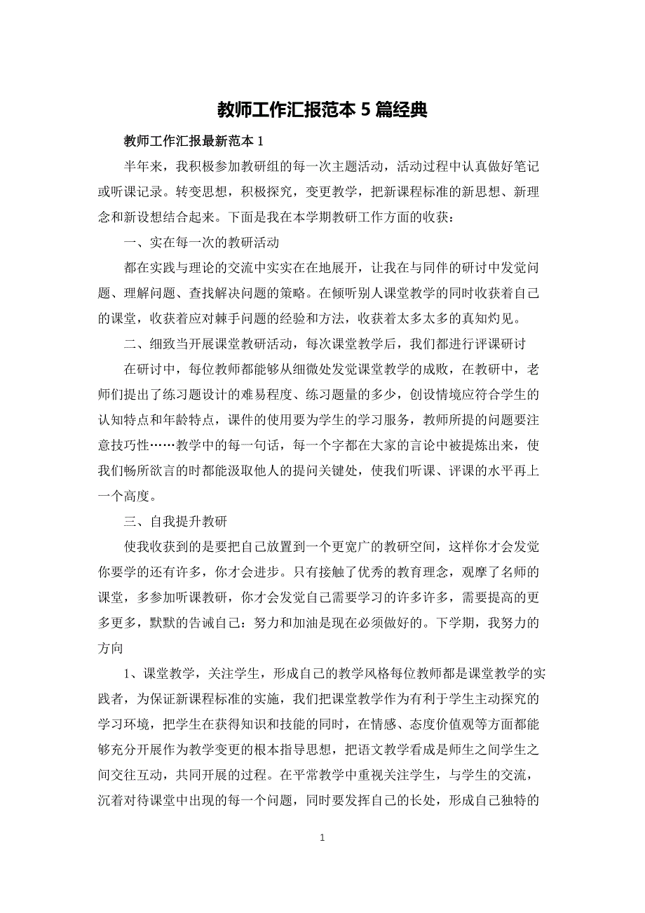 教师工作汇报范本5篇经典_第1页