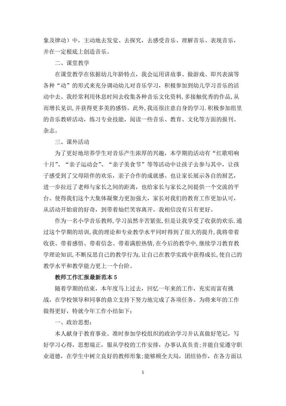 教师工作汇报范本5篇经典_第5页