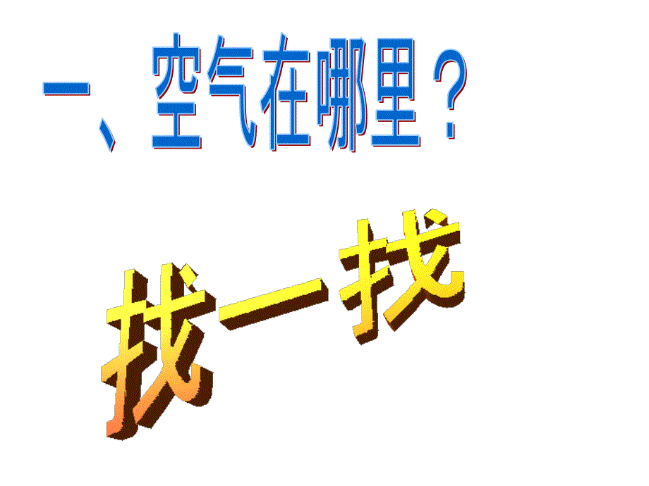 青岛版小学科学空气在哪里课件_第3页