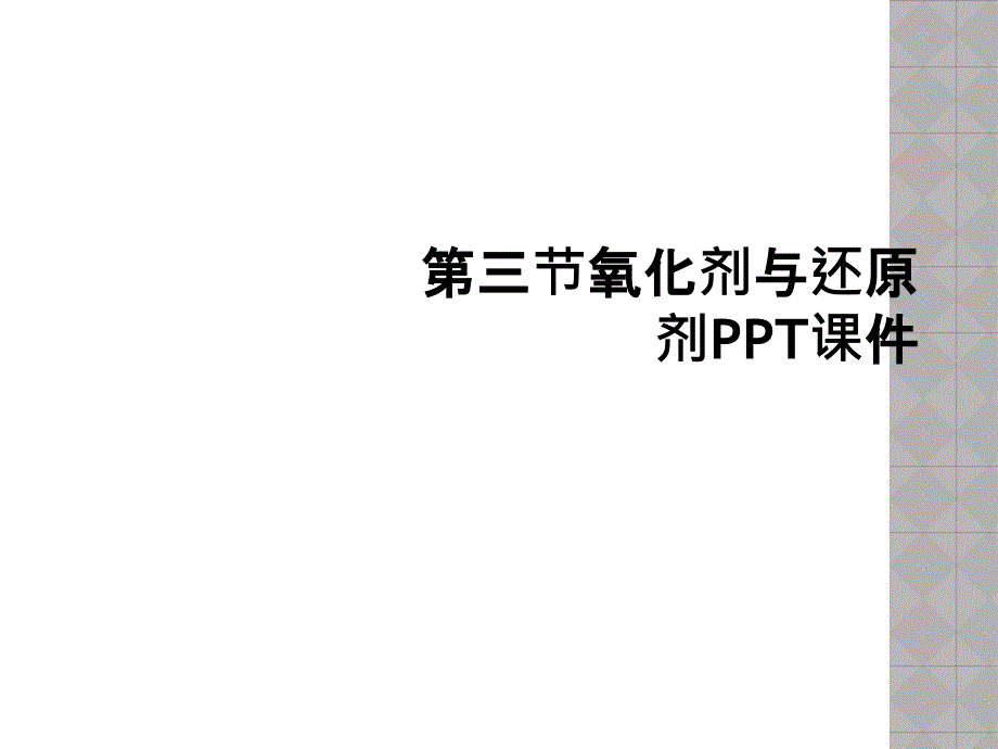 第三节氧化剂与还原剂PPT课件_第1页