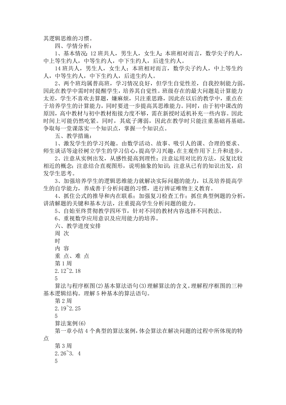 高一下学期数学教学计划范文锦集七篇_第3页