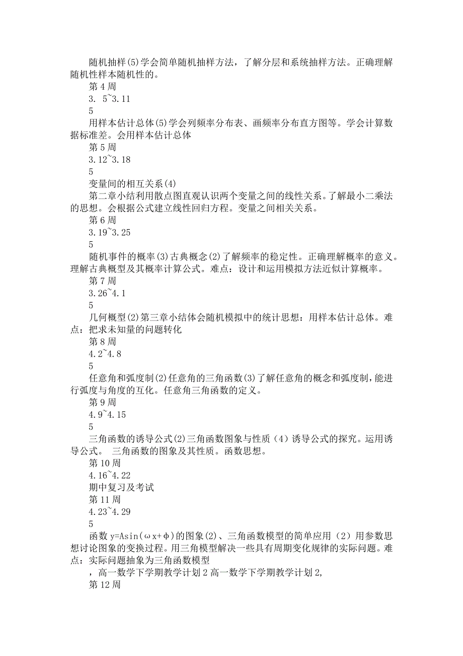 高一下学期数学教学计划范文锦集七篇_第4页