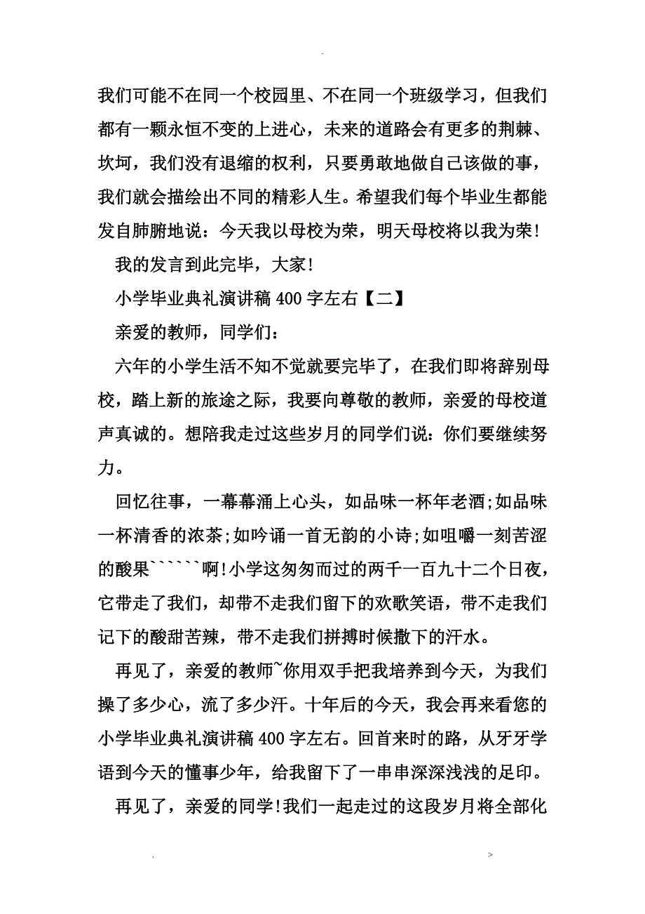 小学毕业典礼演讲稿400字左右_第2页