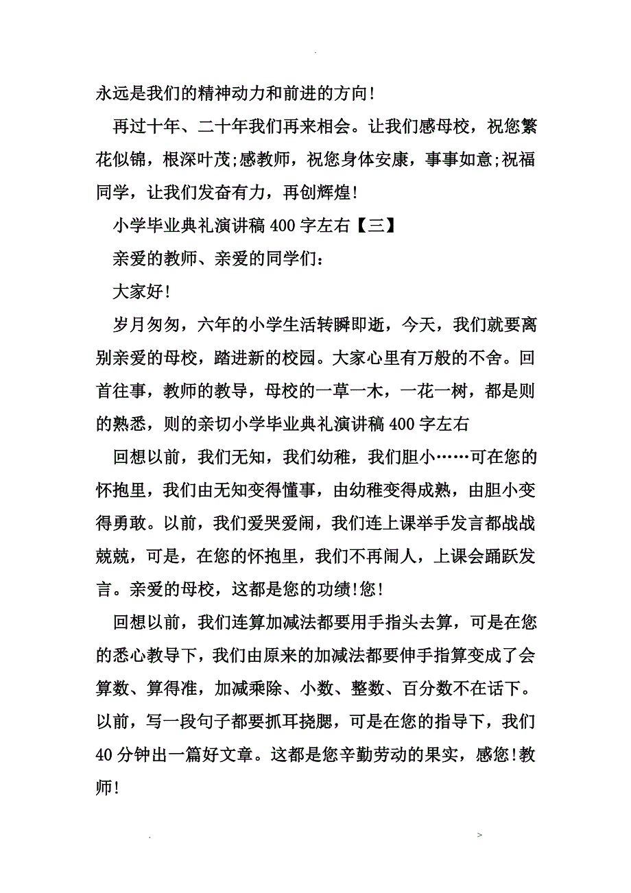 小学毕业典礼演讲稿400字左右_第4页