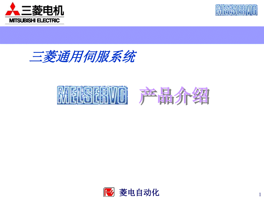 三菱伺服系统_第1页