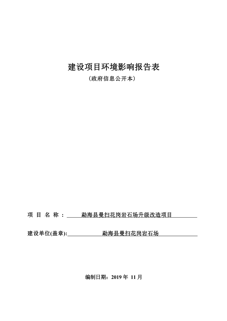勐海县曼扫花岗岩石场升级改造项目环评报告.docx_第1页