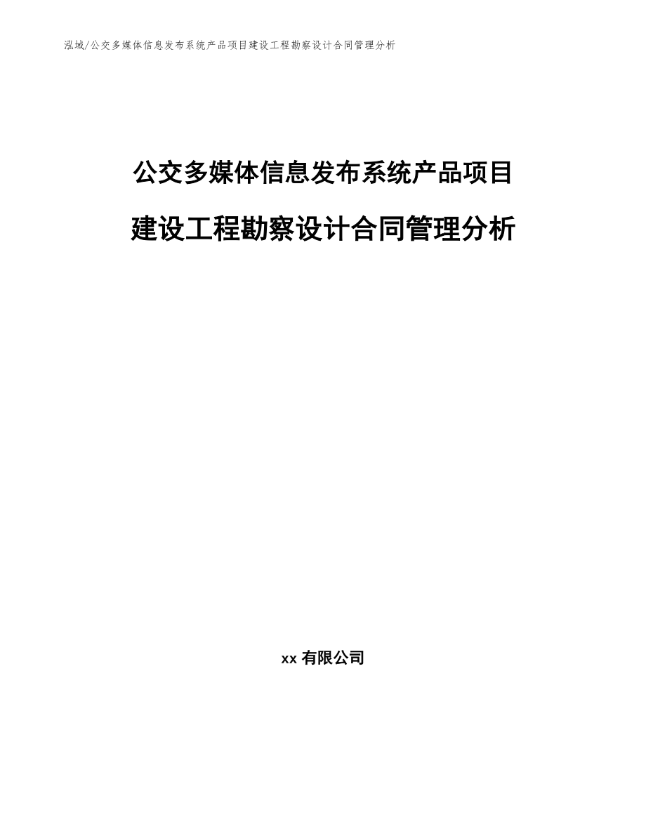 公交多媒体信息发布系统产品项目建设工程勘察设计合同管理分析（范文）_第1页