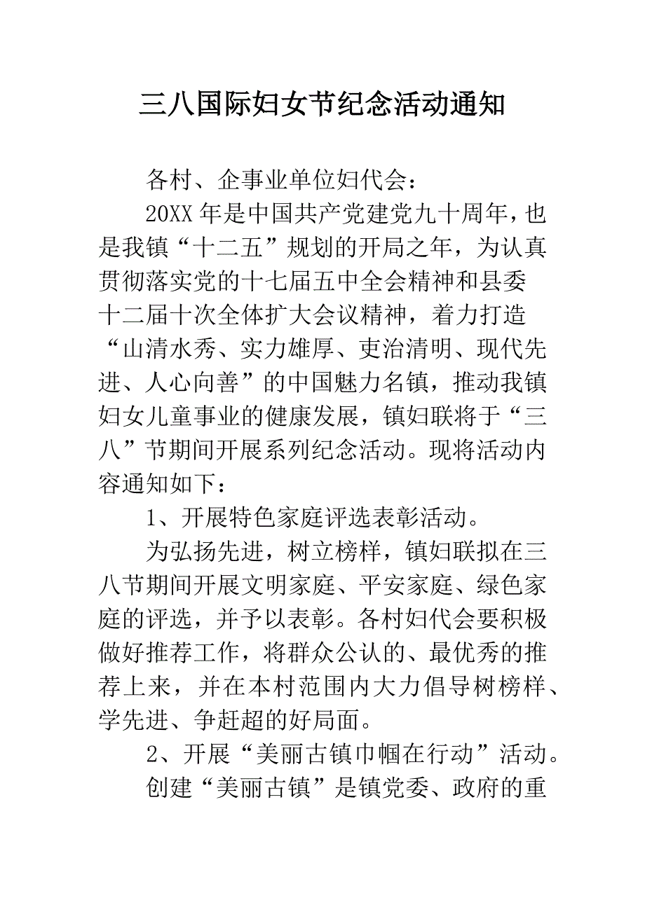 三八国际妇女节纪念活动通知.docx_第1页