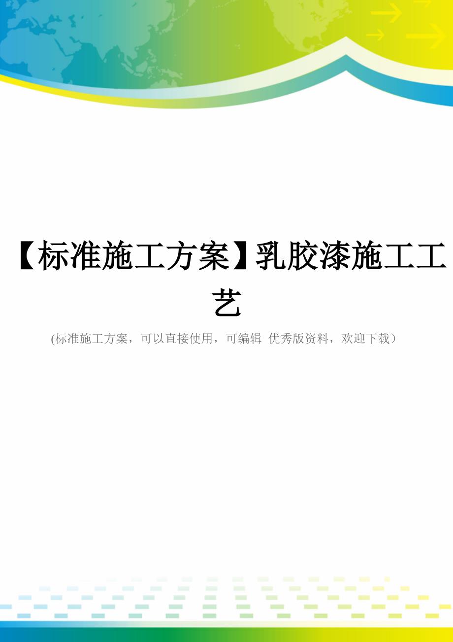 【标准施工方案】乳胶漆施工工艺_第1页