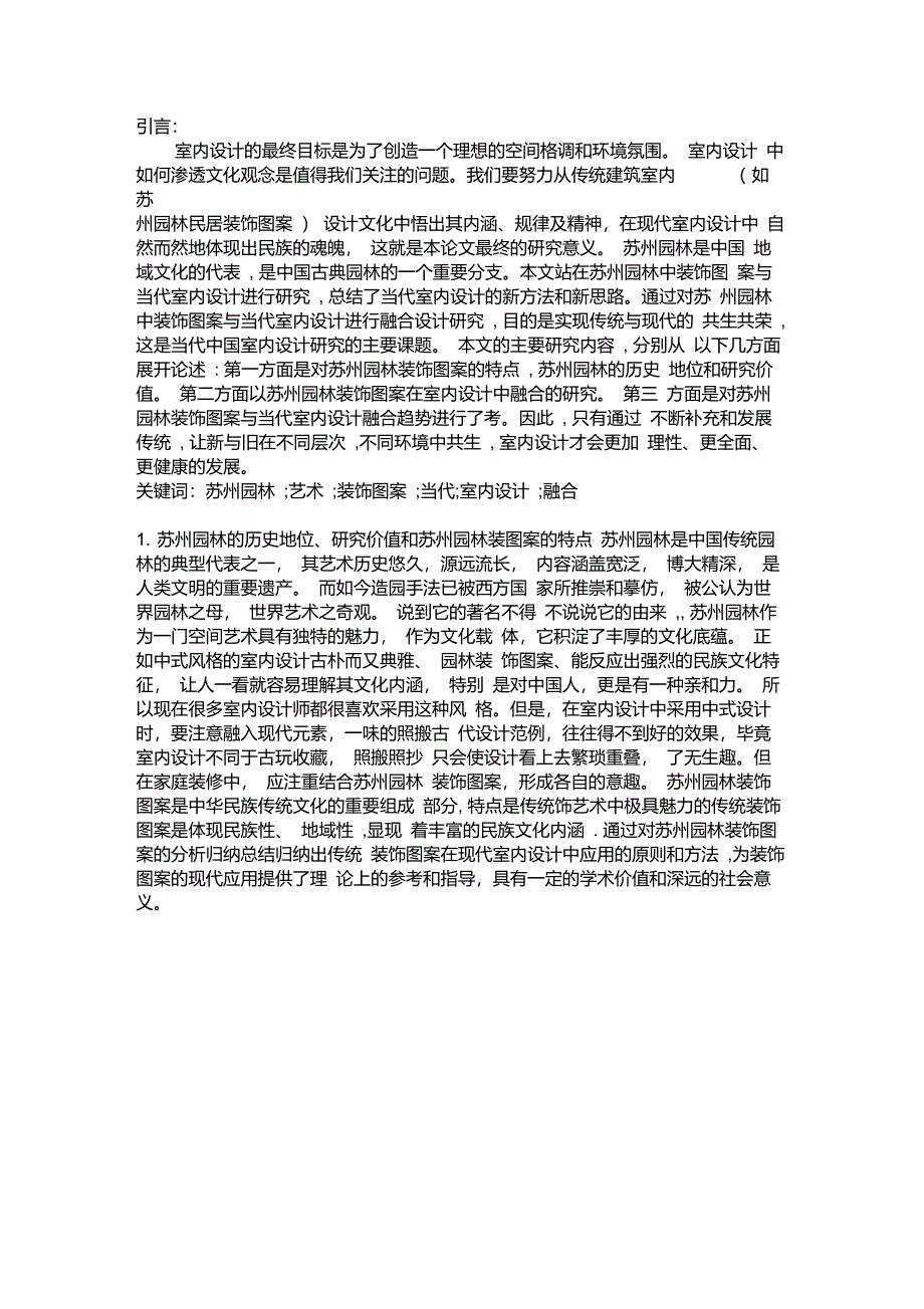 苏州园林与室内设计_第1页