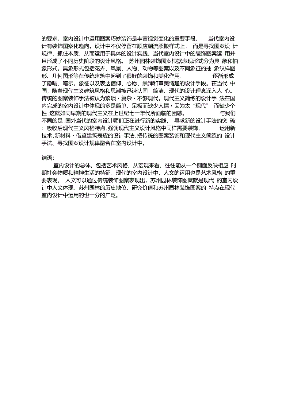 苏州园林与室内设计_第4页