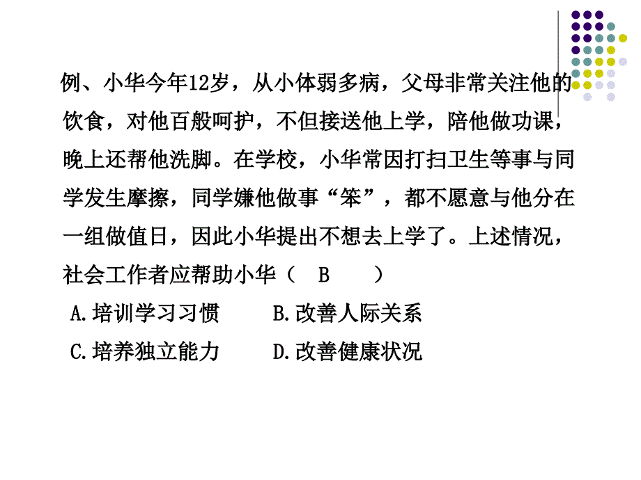 学校社会工作剖解课件_第4页