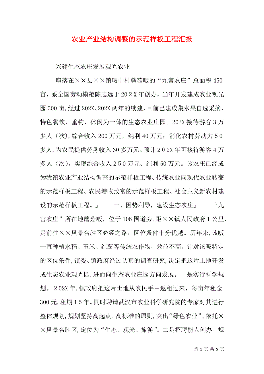 农业产业结构调整的示范样板工程_第1页