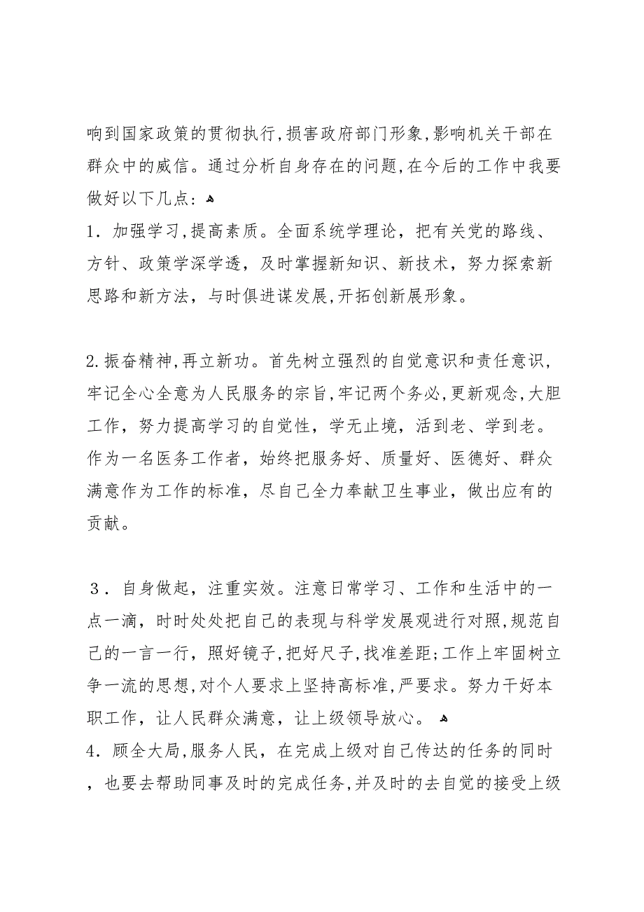 医务工作者三好一满意活动自查自纠报告_第4页