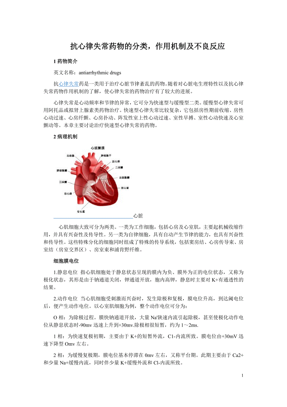 抗心律失常药物的分类,作用机制及不良反应 (1)_第1页