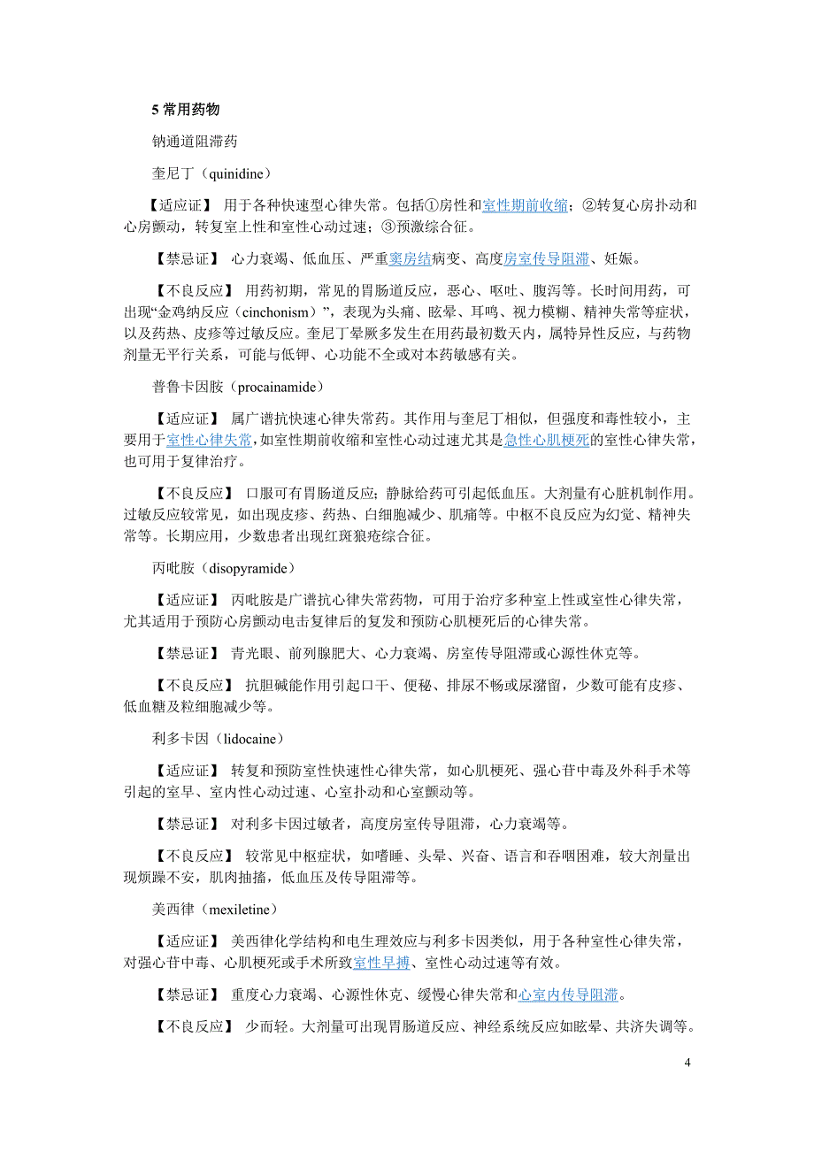 抗心律失常药物的分类,作用机制及不良反应 (1)_第4页