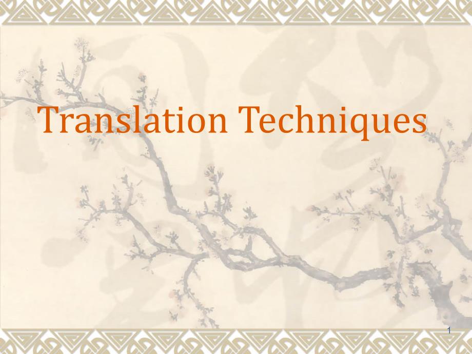 Translationtechniques里面包含增译法减译法转译法重复译法文档资料_第1页