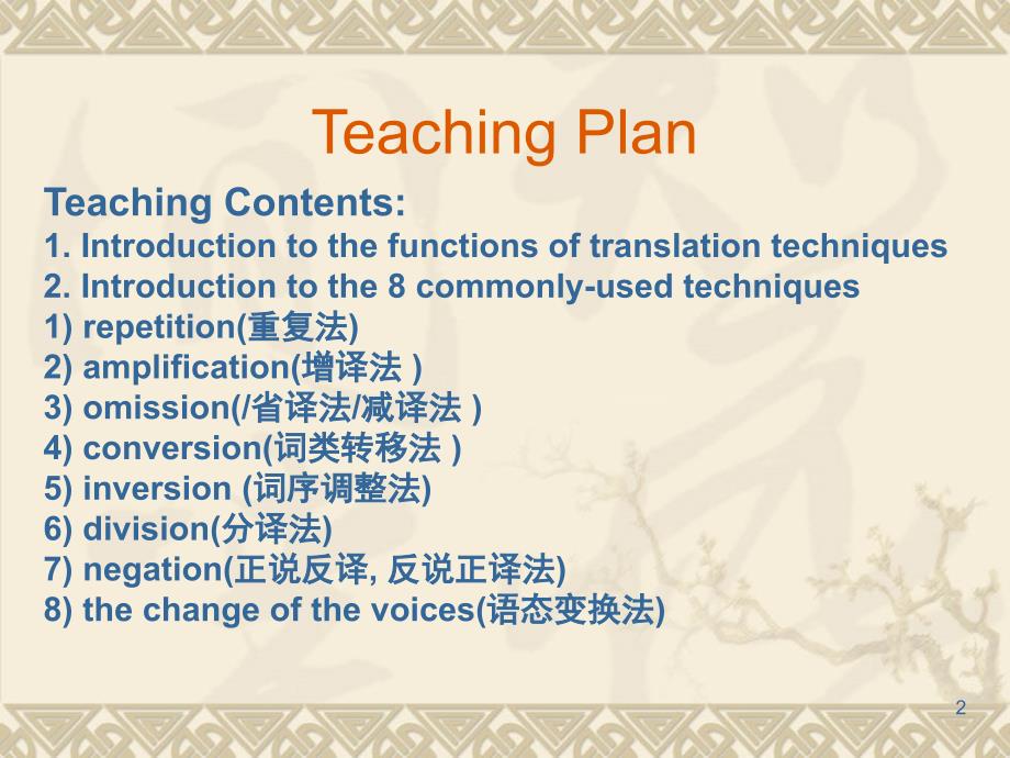 Translationtechniques里面包含增译法减译法转译法重复译法文档资料_第2页