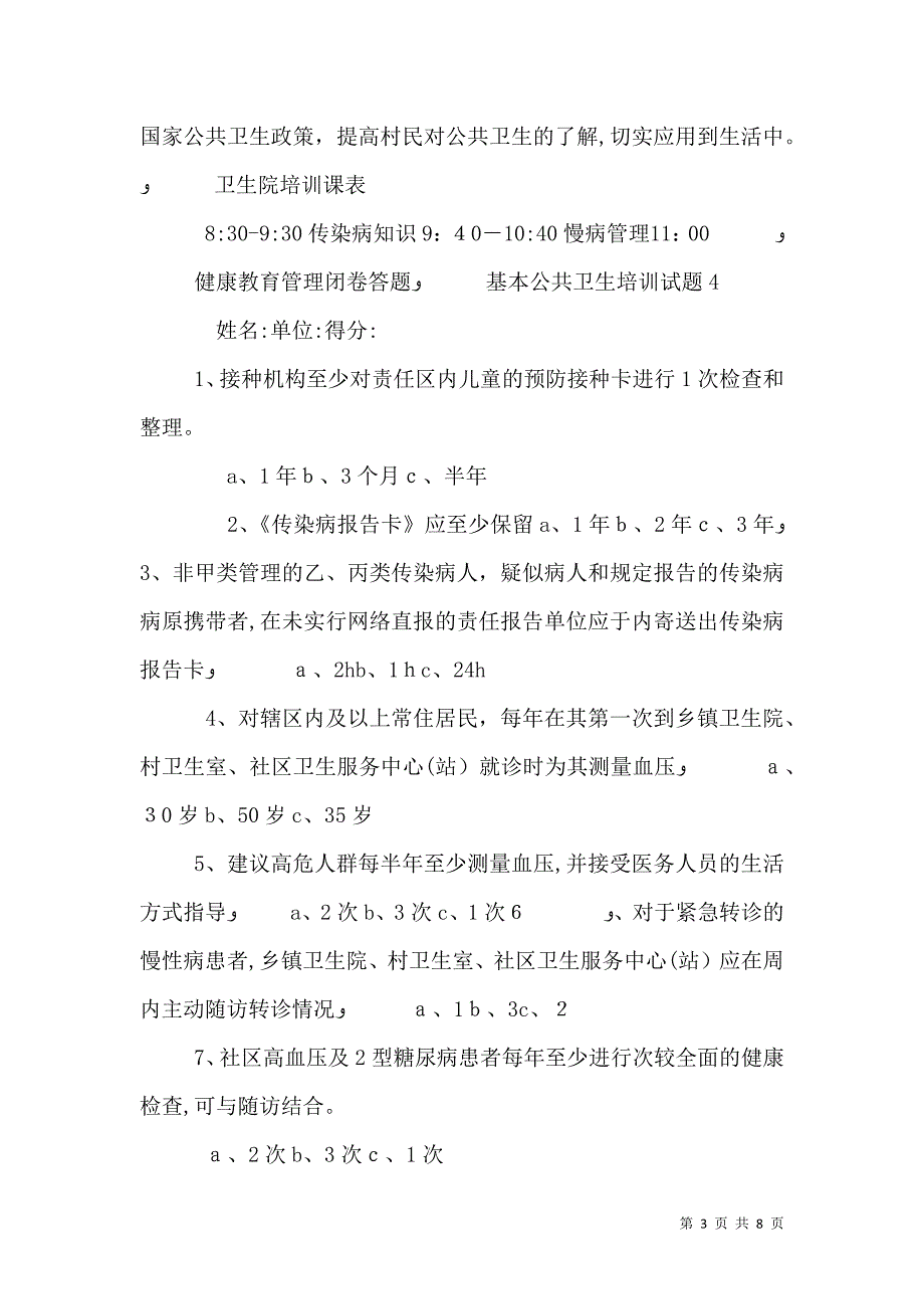 公共卫生培训计划4_第3页