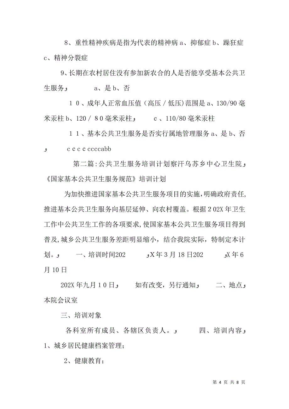 公共卫生培训计划4_第4页