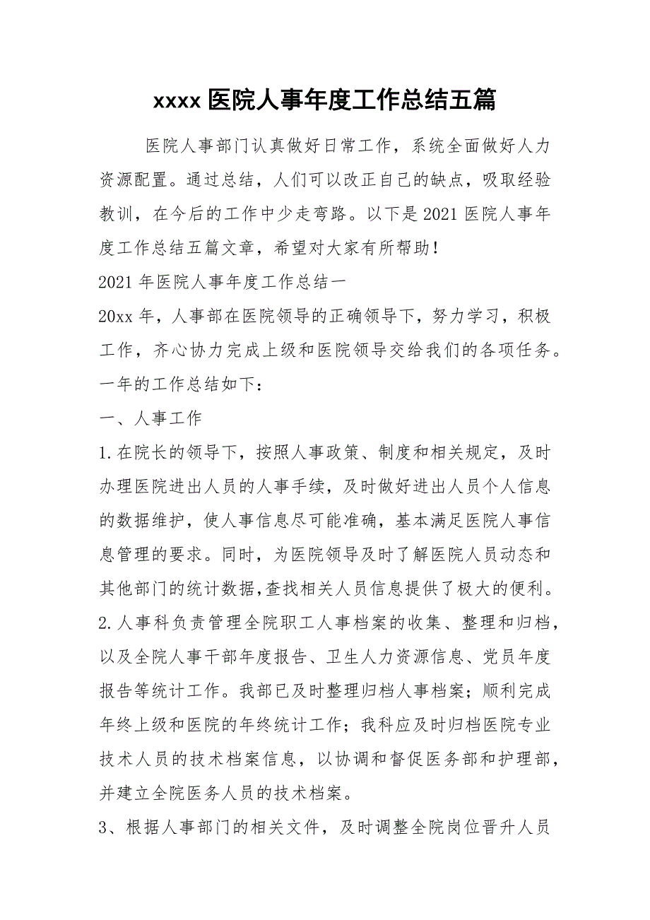 2021年医院人事年度工作总结五篇_第1页