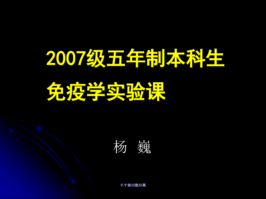 单个核细胞分离课件_第1页