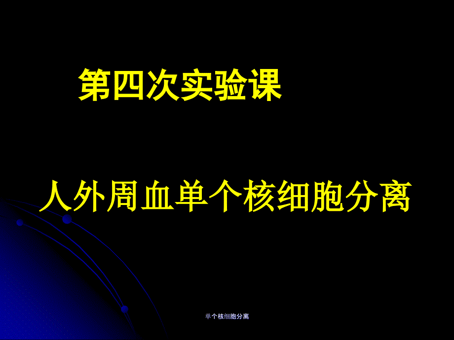 单个核细胞分离课件_第2页