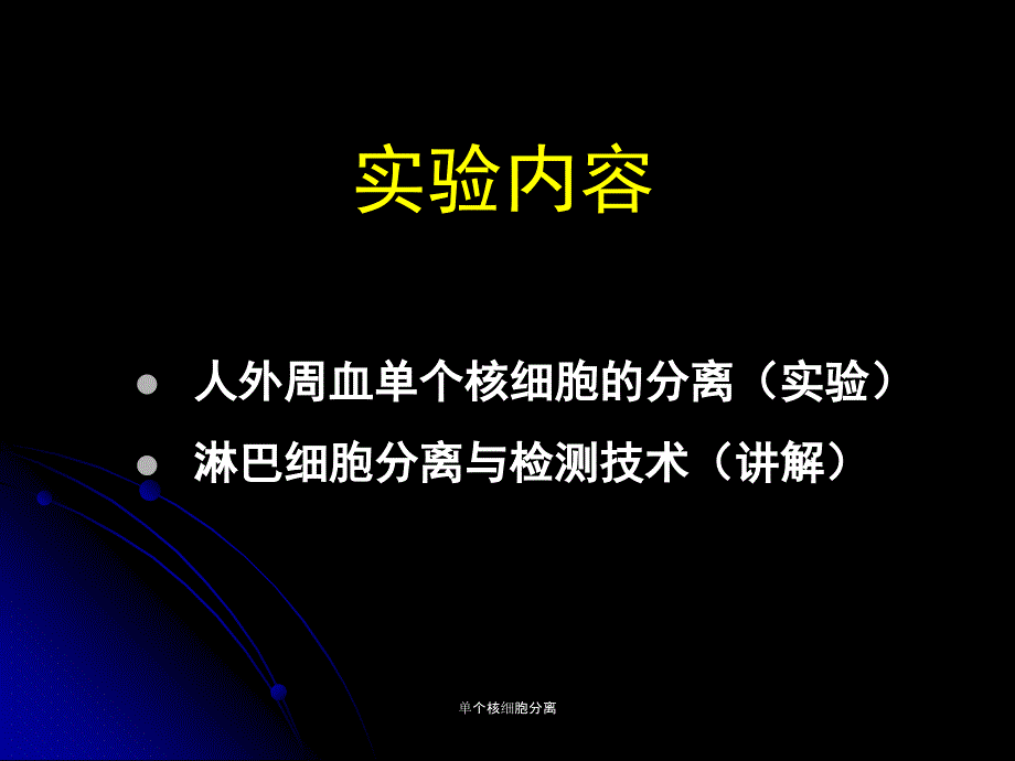 单个核细胞分离课件_第3页