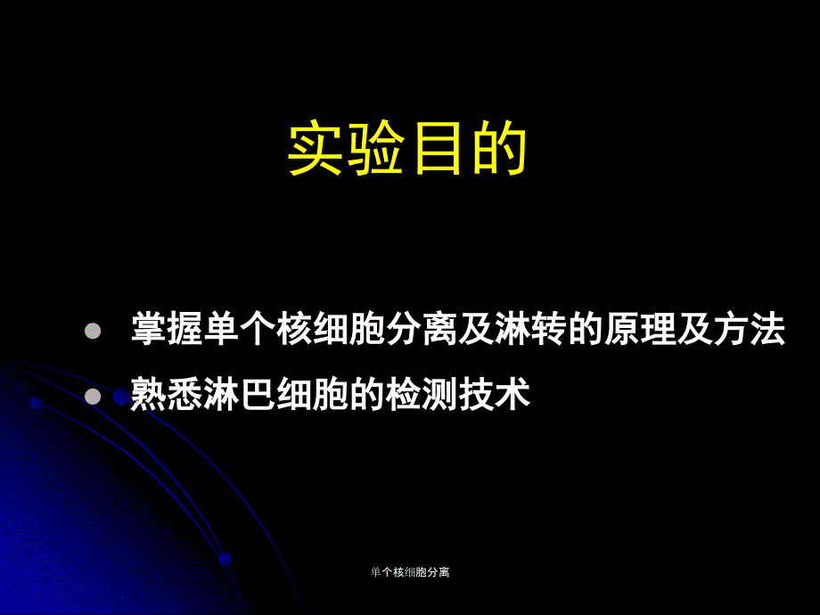 单个核细胞分离课件_第4页