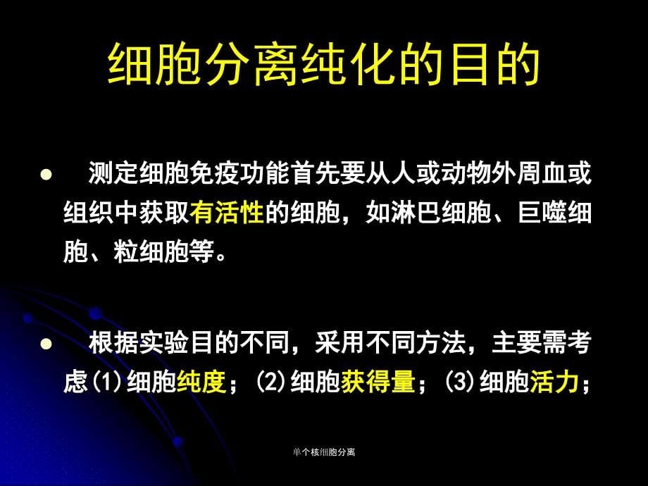 单个核细胞分离课件_第5页