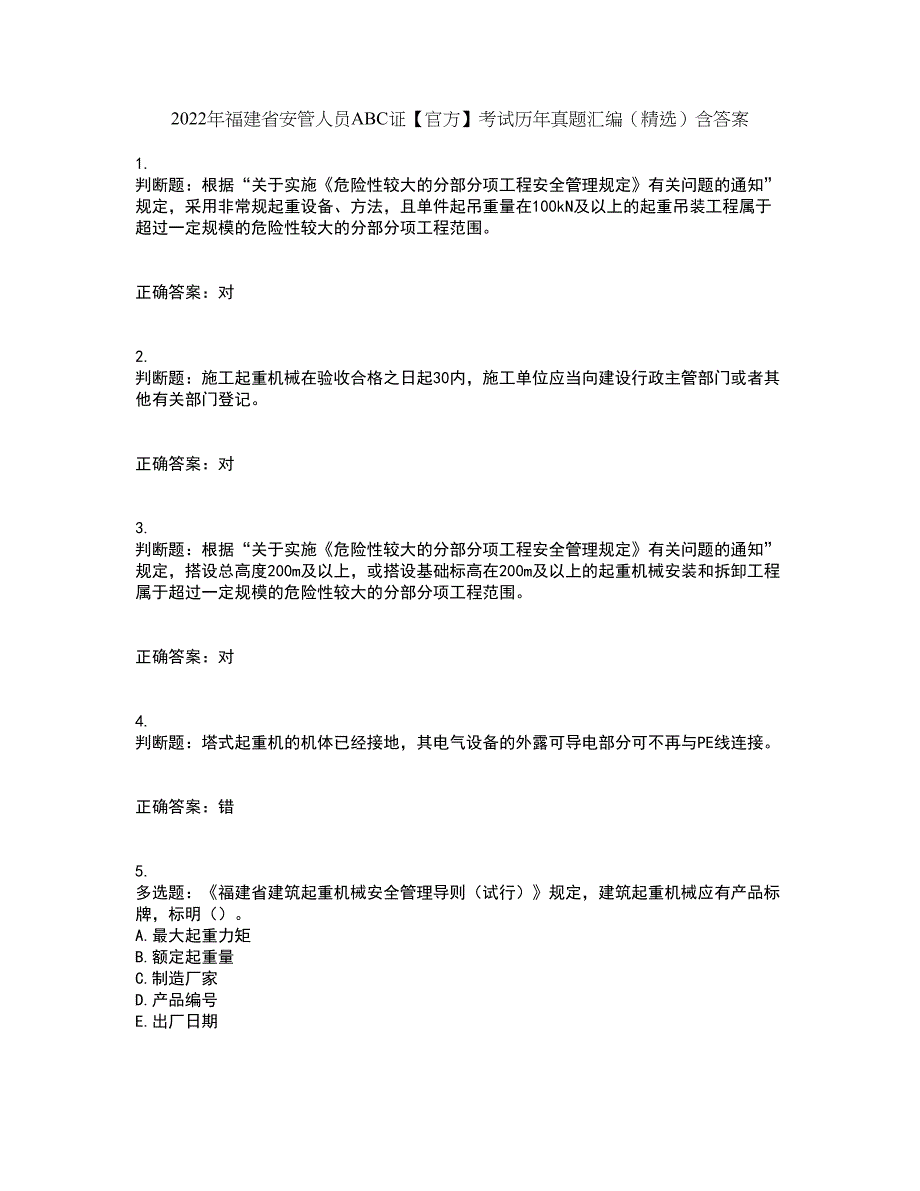 2022年福建省安管人员ABC证【官方】考试历年真题汇编（精选）含答案73_第1页