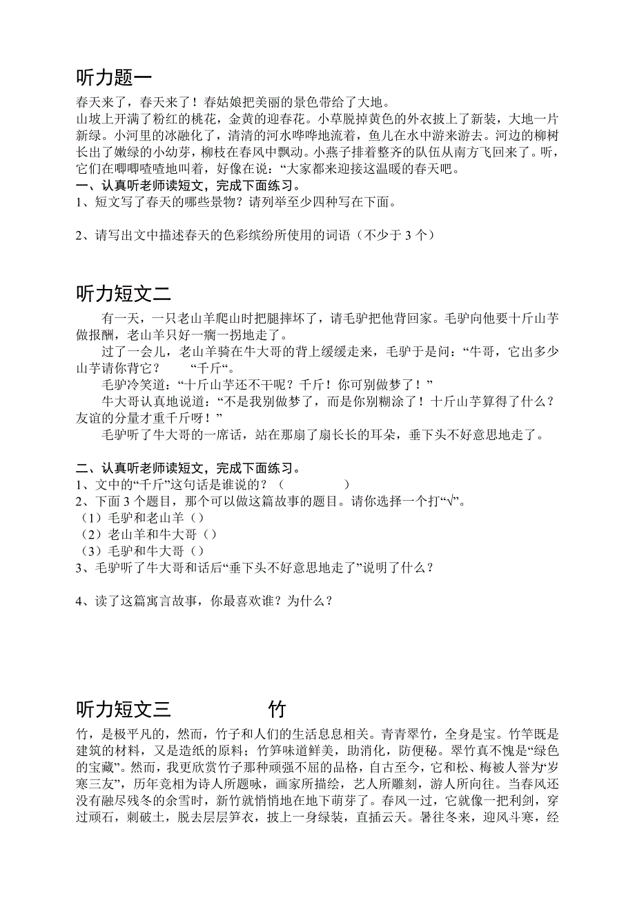 小学语文四年级听力训练_集锦.doc_第1页