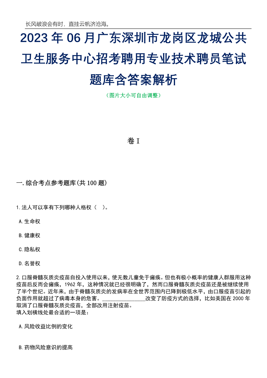 2023年06月广东深圳市龙岗区龙城公共卫生服务中心招考聘用专业技术聘员笔试题库含答案解析_第1页