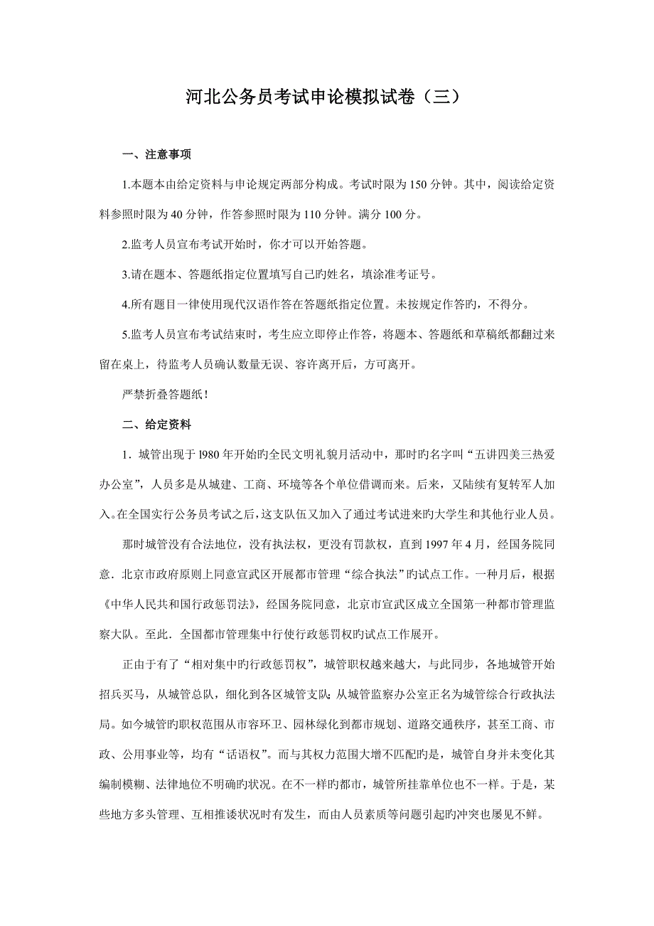 2023年河北公务员考试申论模拟试卷三.doc_第1页